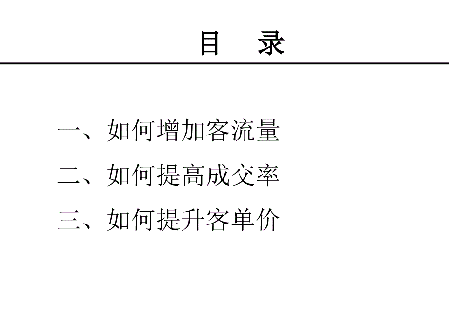 提升单店销售课件_第3页