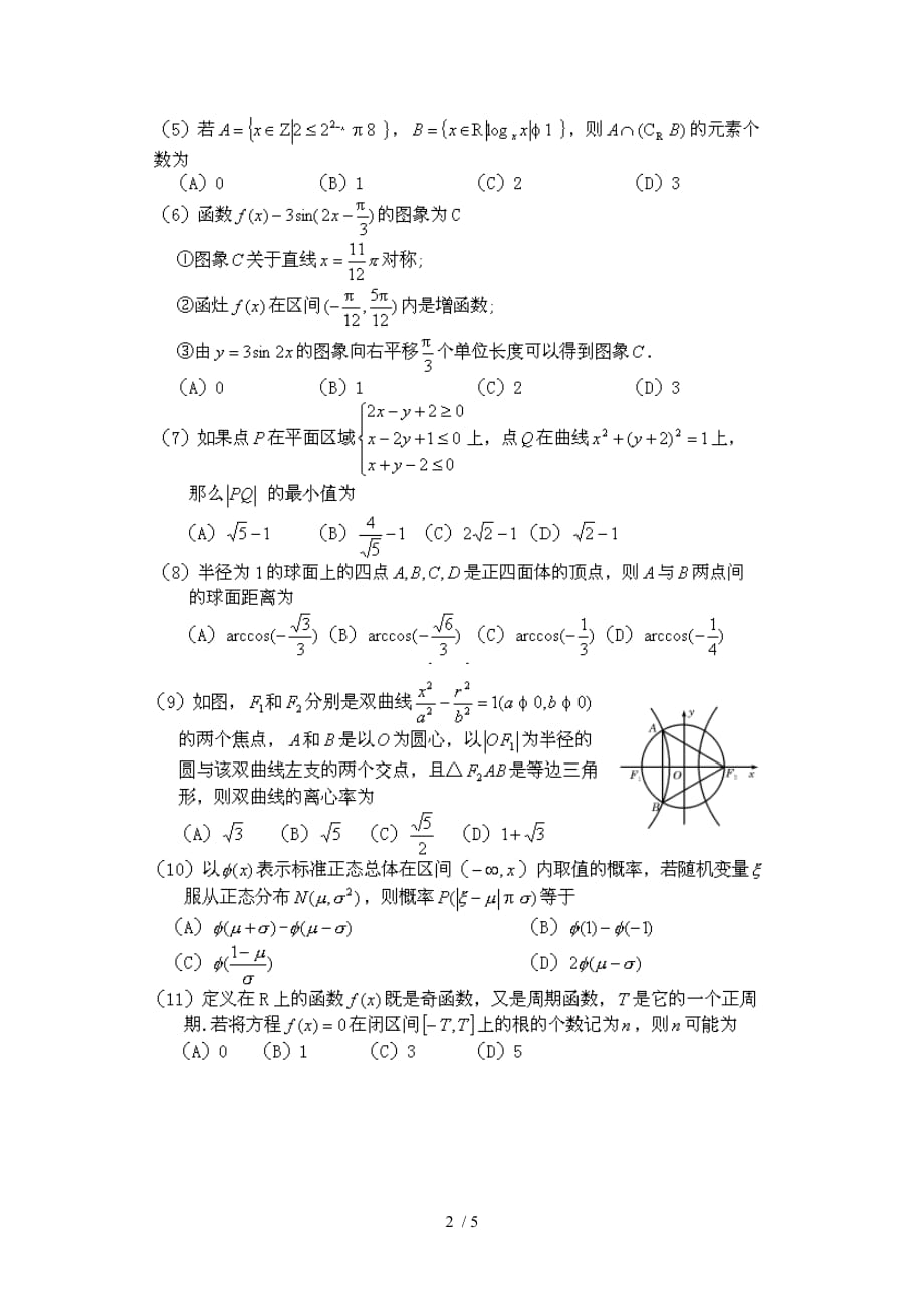 安徽全国高考数学模拟题（理科）_第2页
