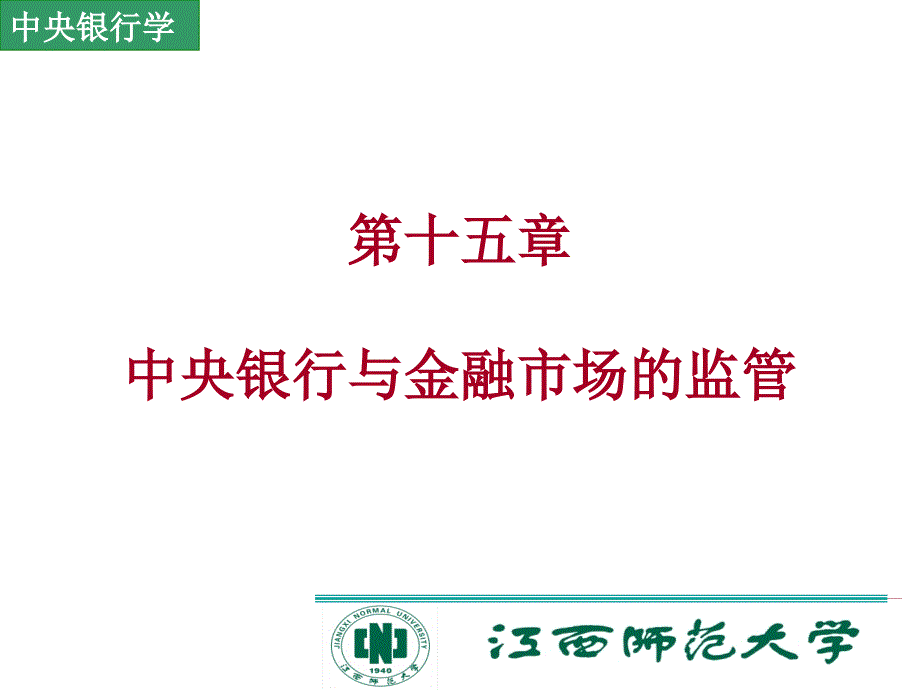 中央银行与金融市场的监管资料教程_第1页