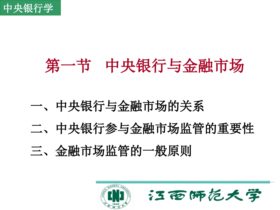 中央银行与金融市场的监管资料教程_第2页