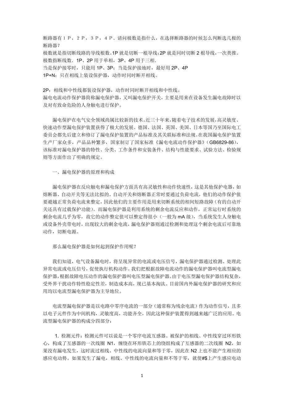 断路器有1P、2P、3P、4P的区别（2020年7月整理）.pdf_第1页