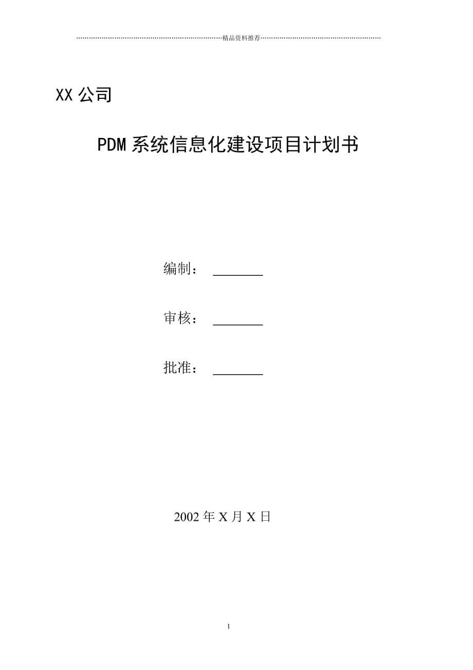 XX公司PDM系统信息化建设项目计划书(doc6)精编版_第1页