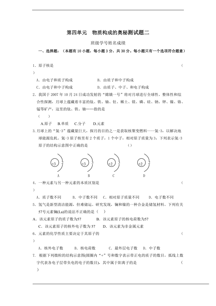 物质构成的奥秘检测测验题二_第1页