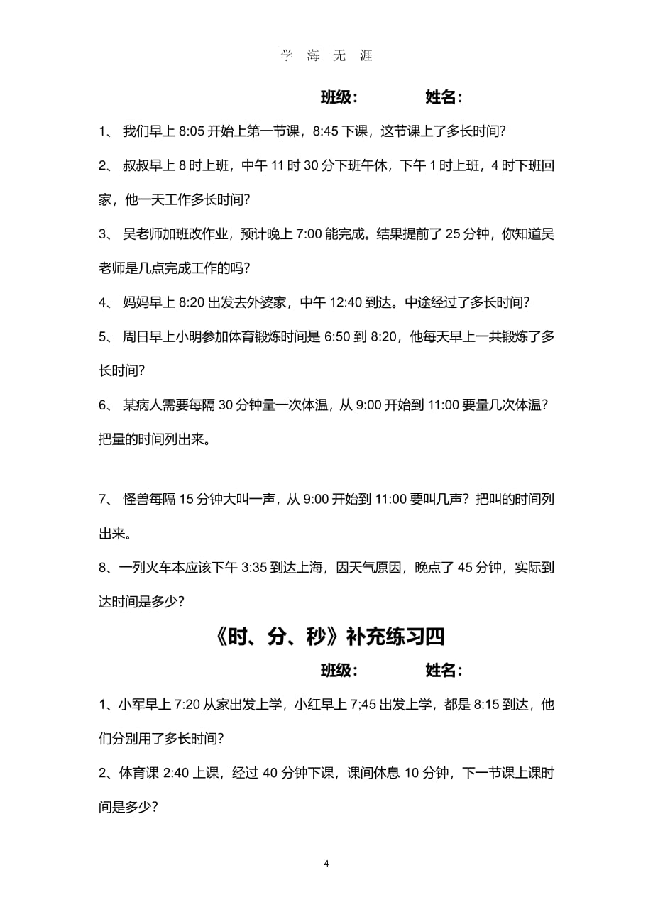 时间单位换算练习（2020年7月整理）.pdf_第4页