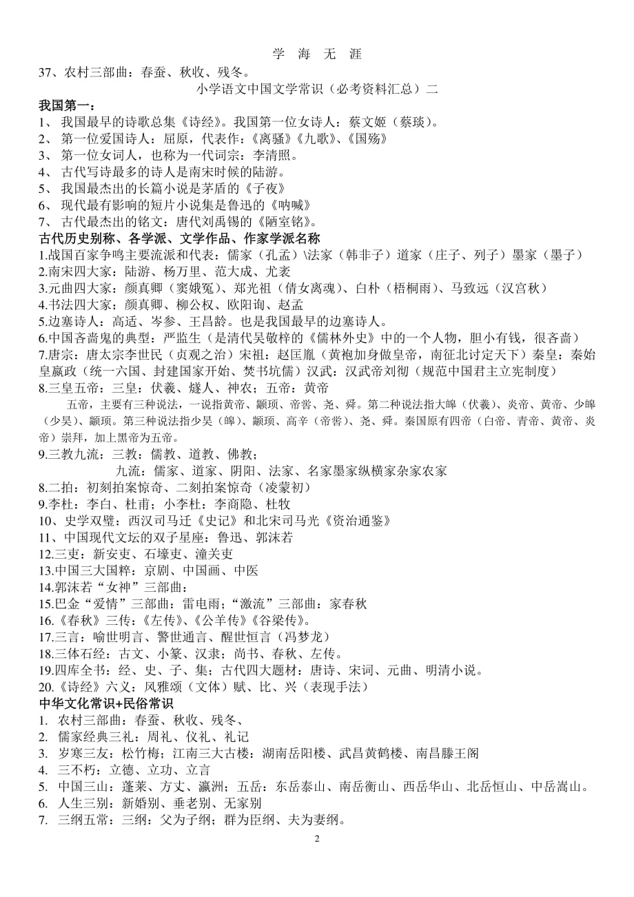 小学语文中国文学常识汇总(必考)（2020年7月整理）.pdf_第2页