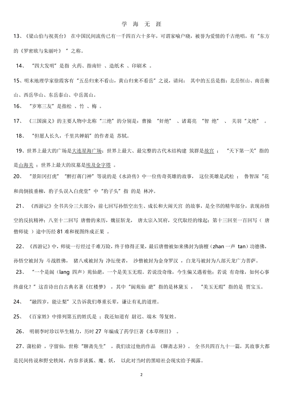 小学课外文学常识积累100题含答案（2020年7月整理）.pdf_第2页