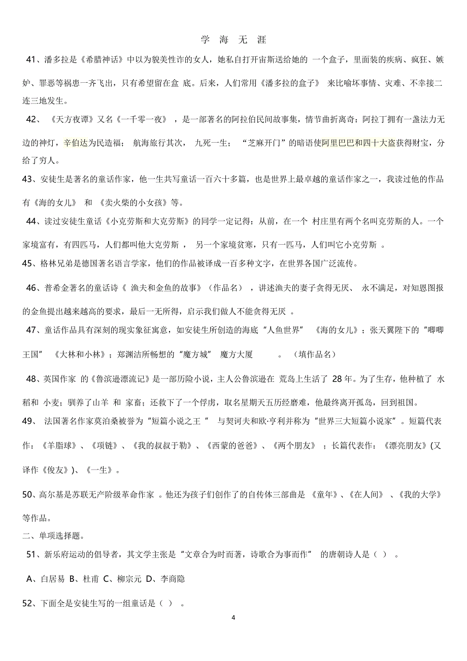 小学课外文学常识积累100题含答案（2020年7月整理）.pdf_第4页