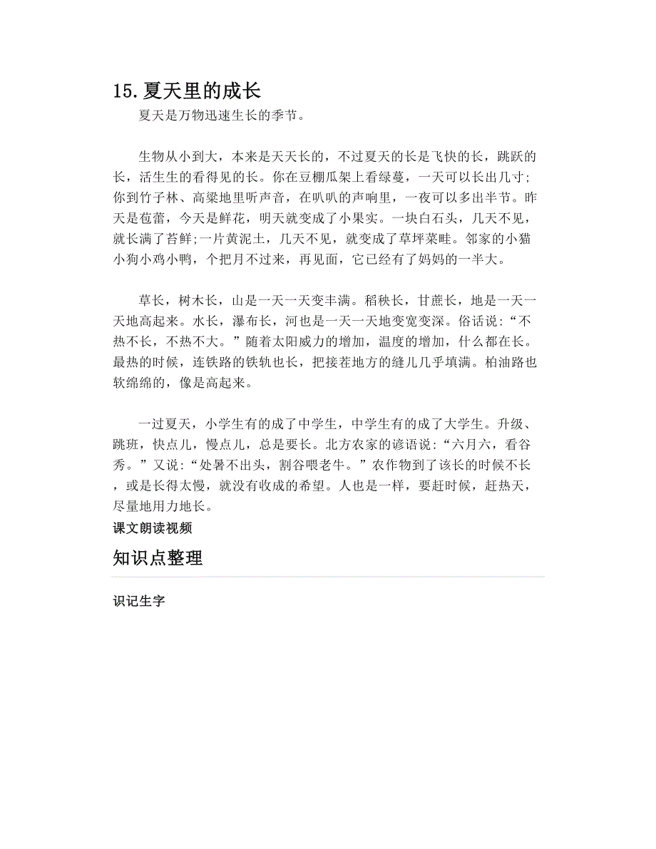 部编六上语文15《夏天里的成长》朗读+知识导学+课件教案_第1页