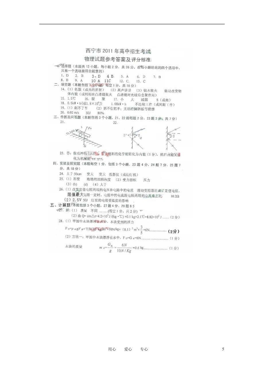 青海2011年历年中考物理真题试卷_第5页