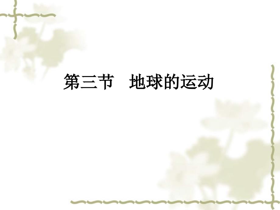 2012高中地理 1.3 地球运动课件52 湘教版必修1_第1页