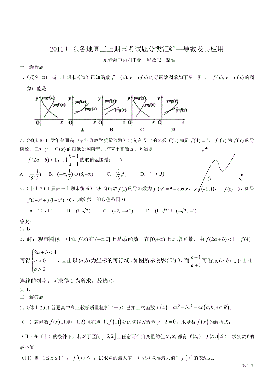 广东各地高三上期末测验考试题分类汇编导数及其应用_第1页
