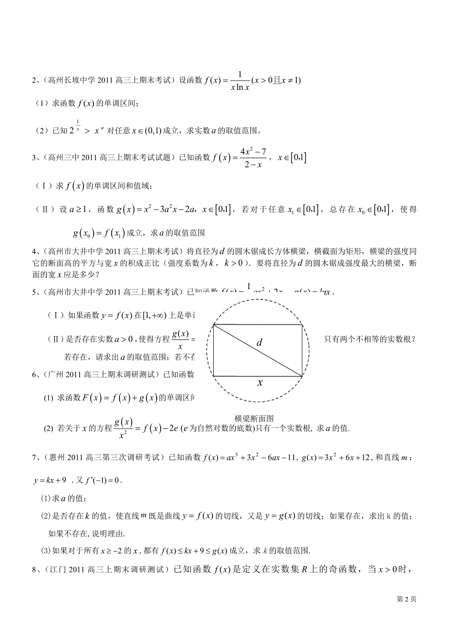 广东各地高三上期末测验考试题分类汇编导数及其应用_第2页