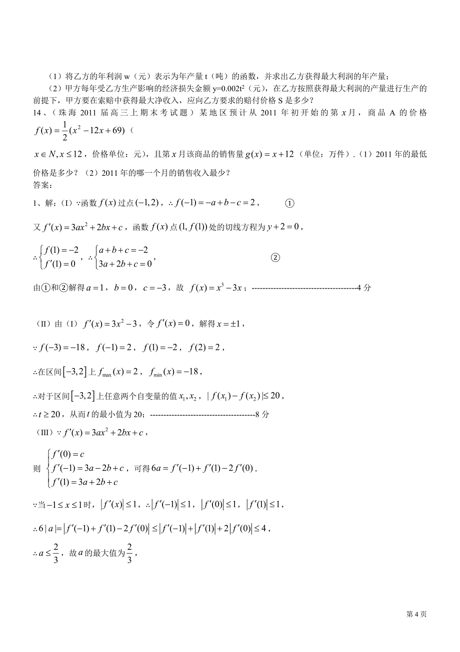 广东各地高三上期末测验考试题分类汇编导数及其应用_第4页