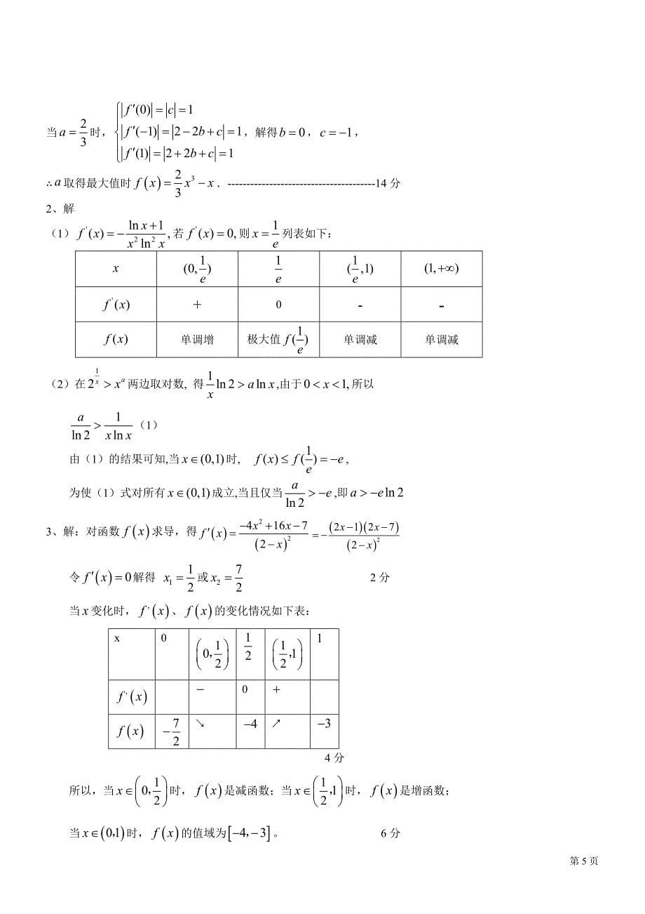 广东各地高三上期末测验考试题分类汇编导数及其应用_第5页