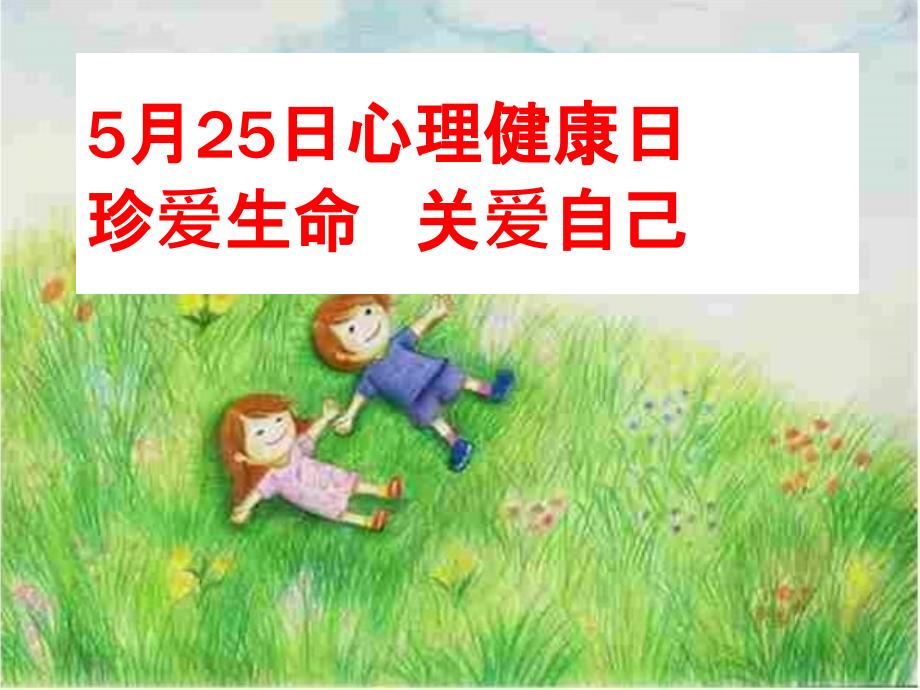 心理健康日_宣传课件PPT_第2页