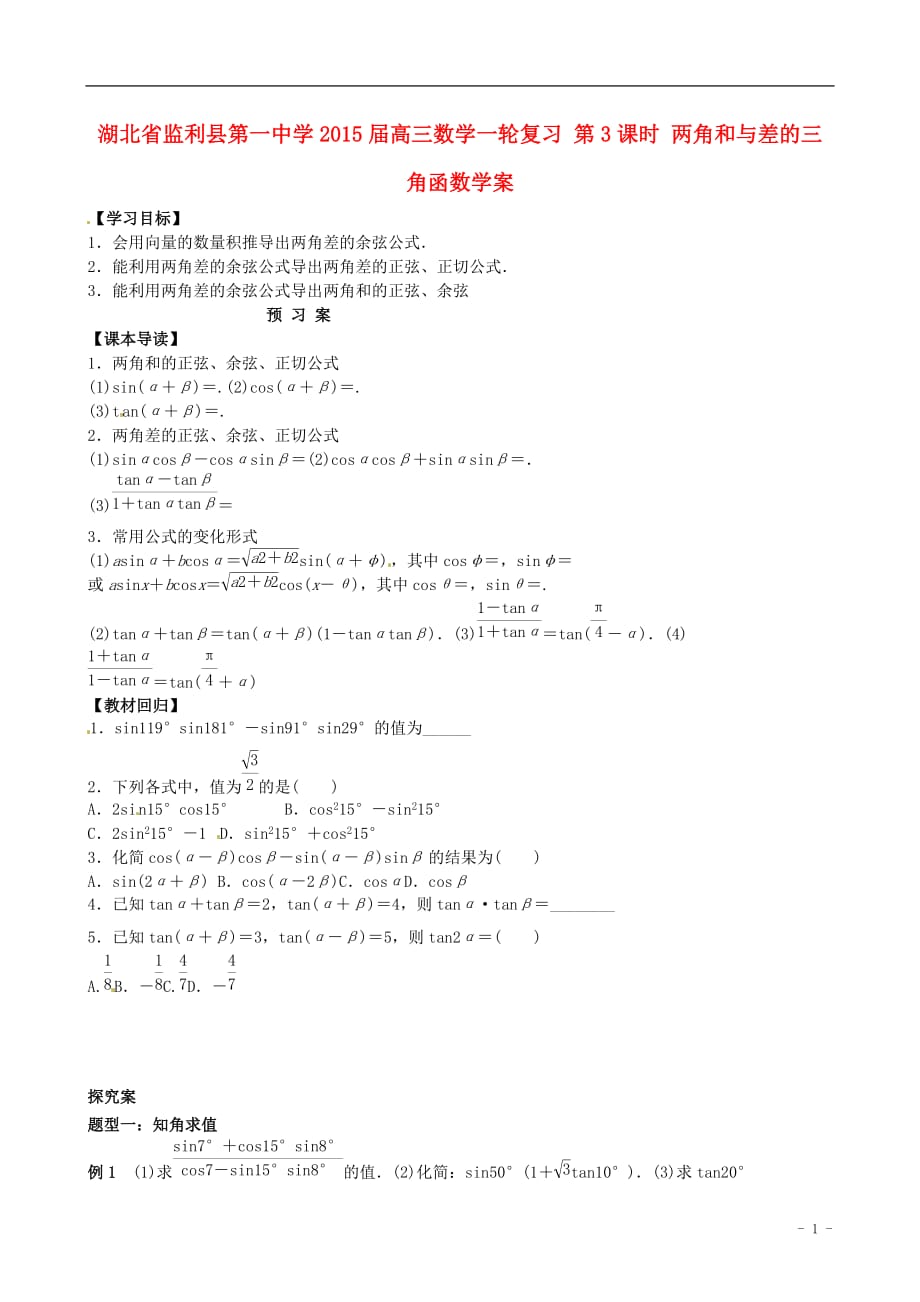 湖北学高三数学一轮作业时两角和与差的三角函数学案_第1页