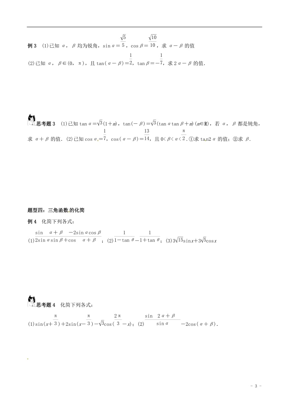 湖北学高三数学一轮作业时两角和与差的三角函数学案_第3页