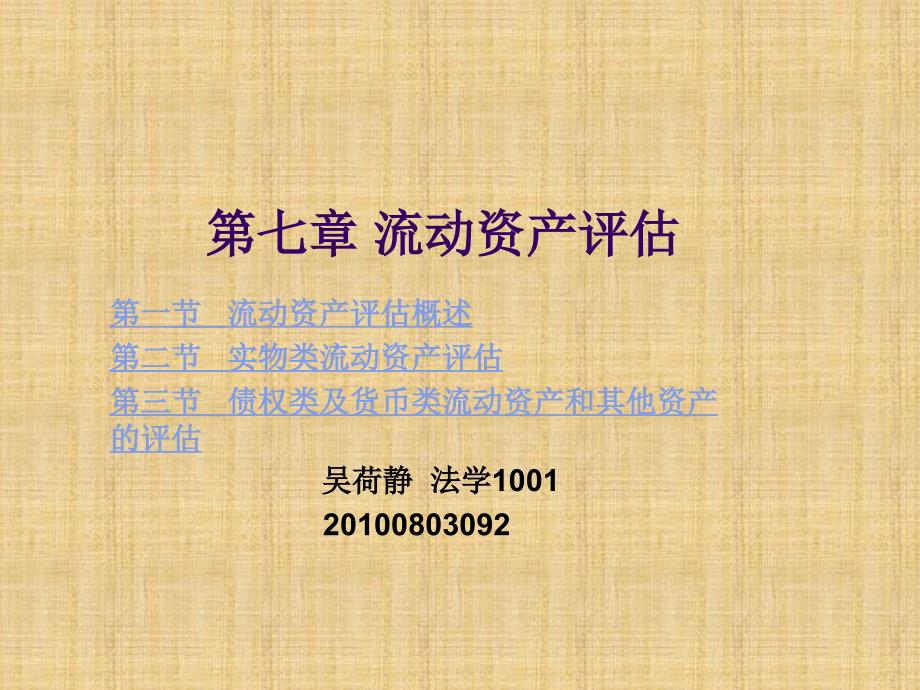 资产评估学教程-第六章流动资产评估ppt6教学材料_第1页