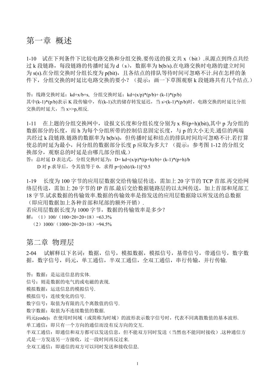 计算机网络版谢希仁编著课后习题附标准答案_第1页