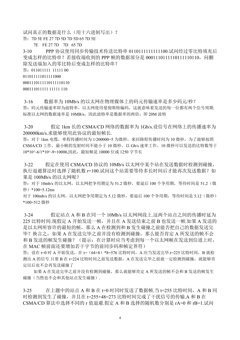 计算机网络版谢希仁编著课后习题附标准答案_第4页