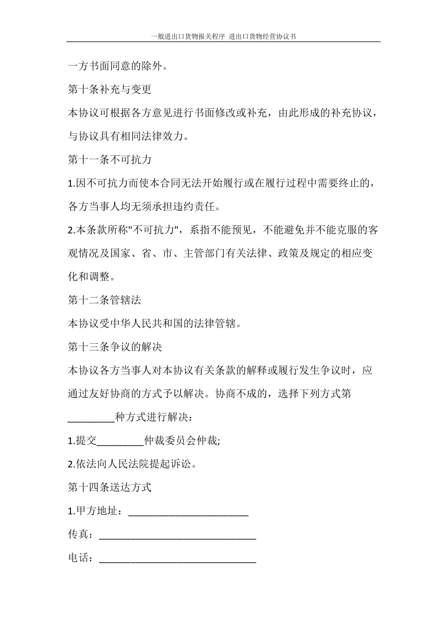 合同范文 一般进出口货物报关程序 进出口货物经营协议书_第3页