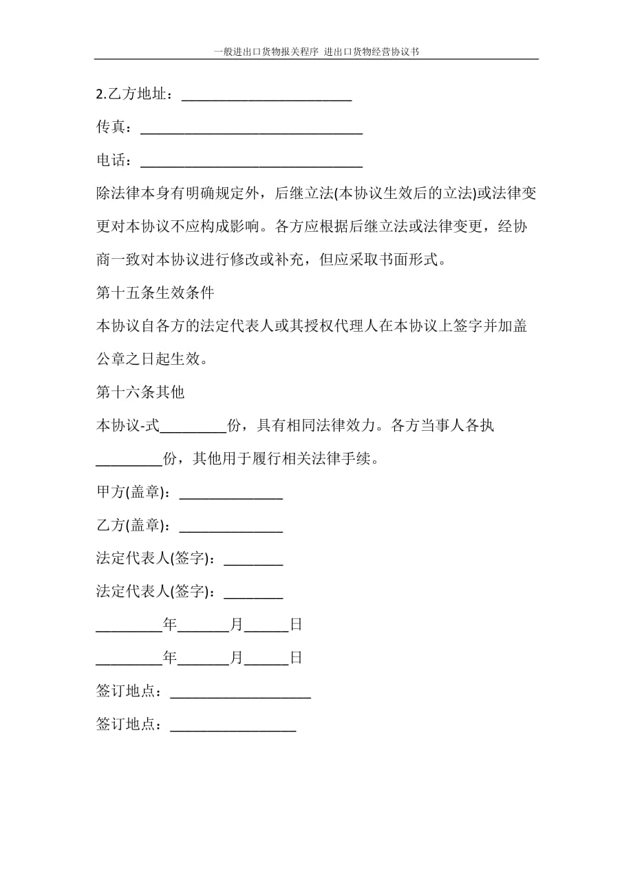 合同范文 一般进出口货物报关程序 进出口货物经营协议书_第4页