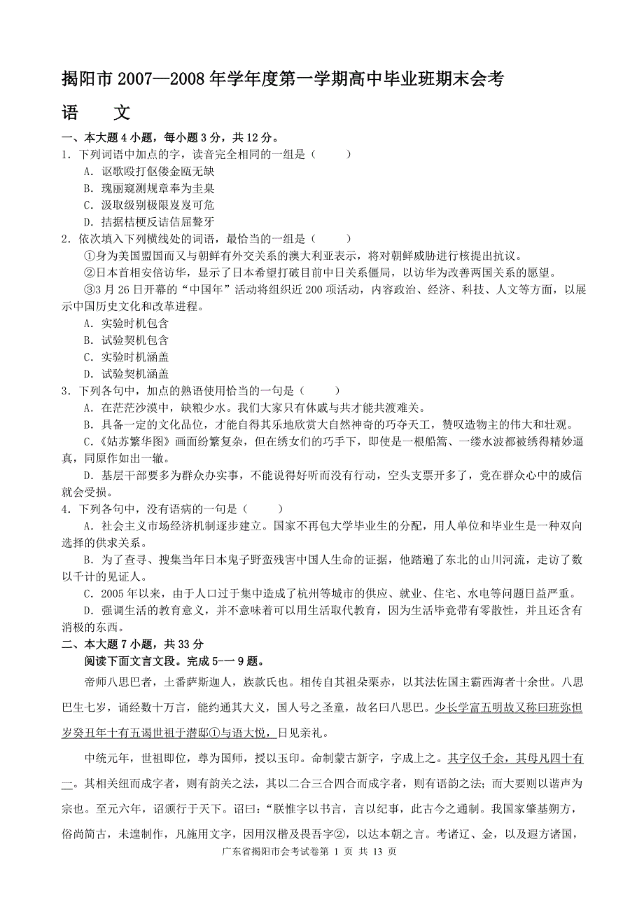 揭阳—学度一学期全国高中毕业班期末会考_第1页