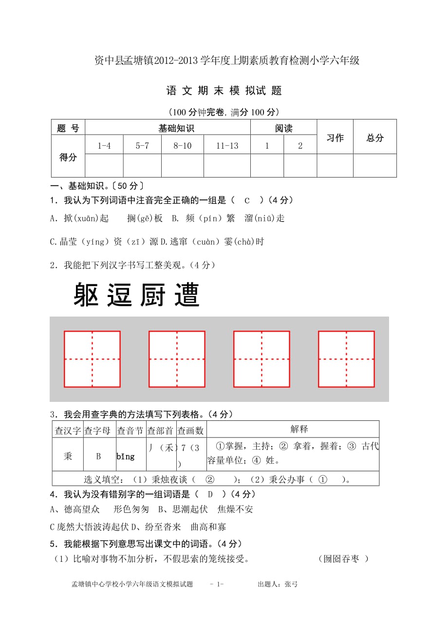 资中县孟塘镇学度上期素质教育检测小学六语文期末模拟试题附标准答案_第1页