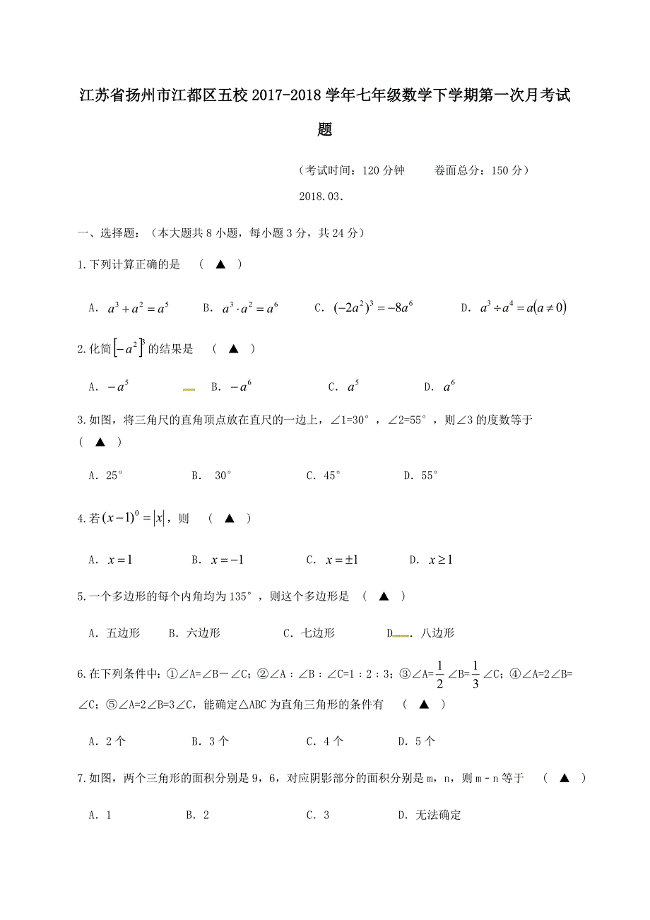 江苏省扬州市江都区五校2017-2018学年七年级数学下学期第一次月考试题_第1页