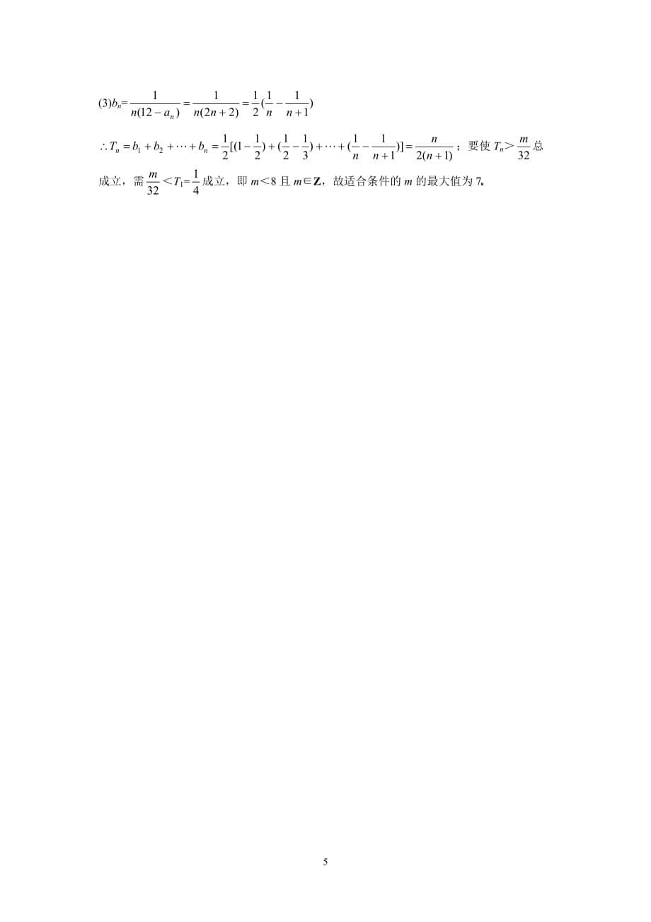 高三数学二轮专题座作业：数列的通项公式与求和的常用方法_第5页