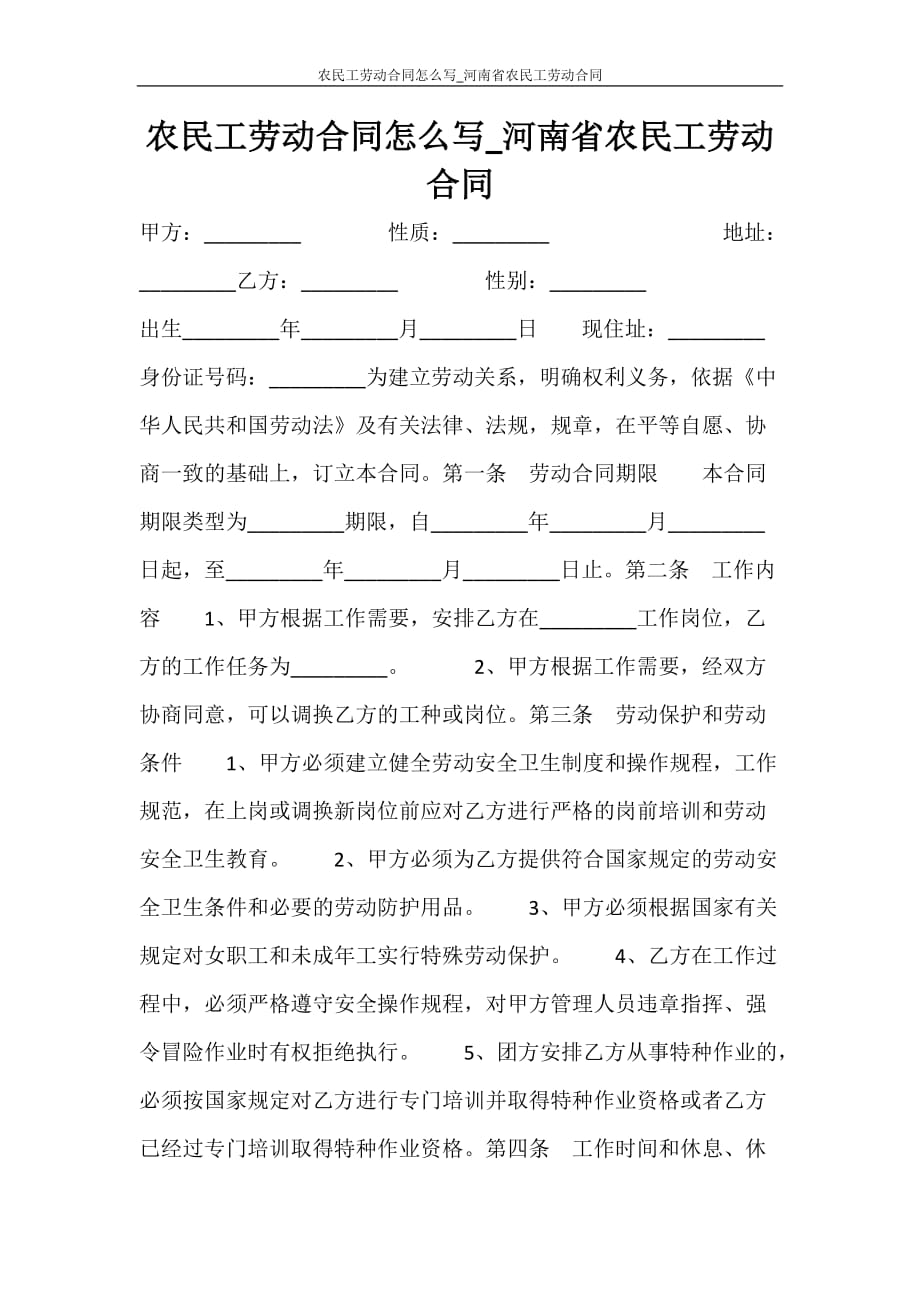 合同范文 农民工劳动合同怎么写_河南省农民工劳动合同_第1页