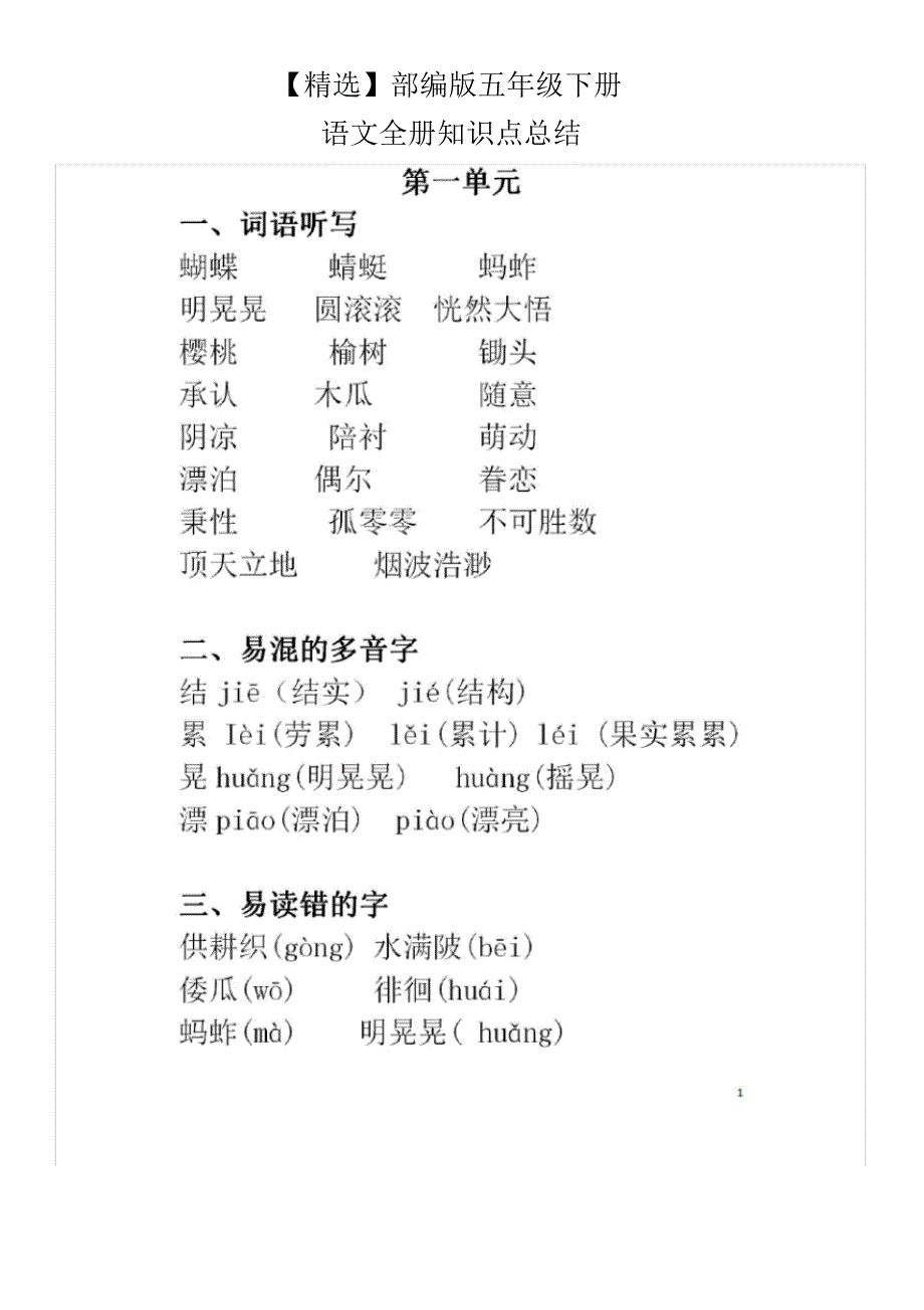 【精编】部编版五年级下册语文全册知识点总结_第1页