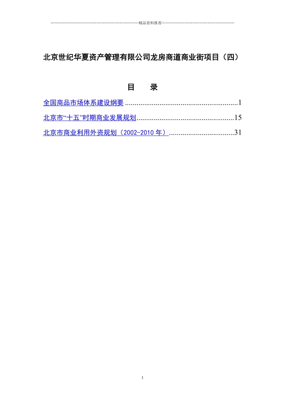 北京世纪华夏资产管理有限公司龙房商道商业街项目（四）（DOC 38页）精编版_第1页