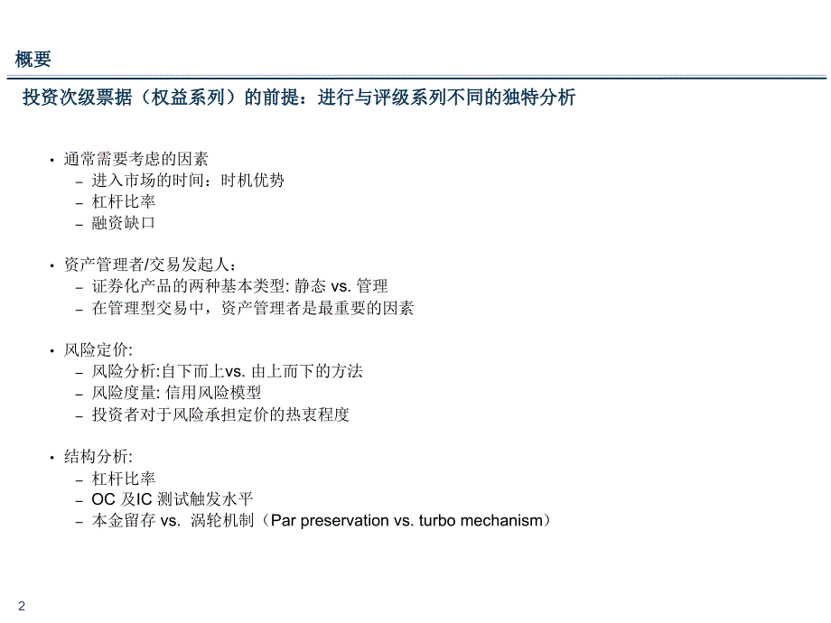 资产证券化产品——次级票据(权益系列)的投资分析S教学幻灯片_第2页