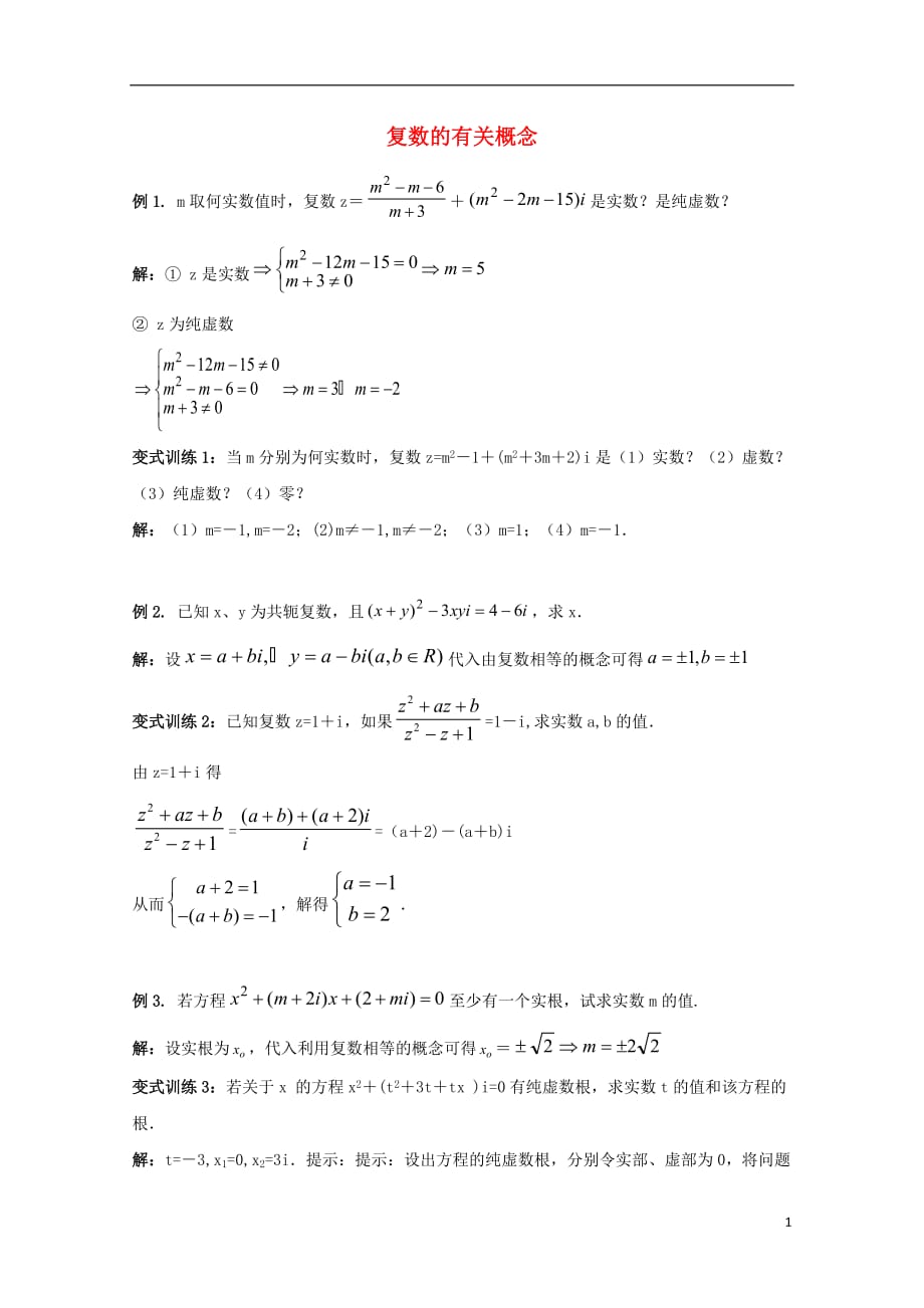 高中数学四数系的扩充复数的有关概念典型例题解素材北京师范大学版选修_第1页