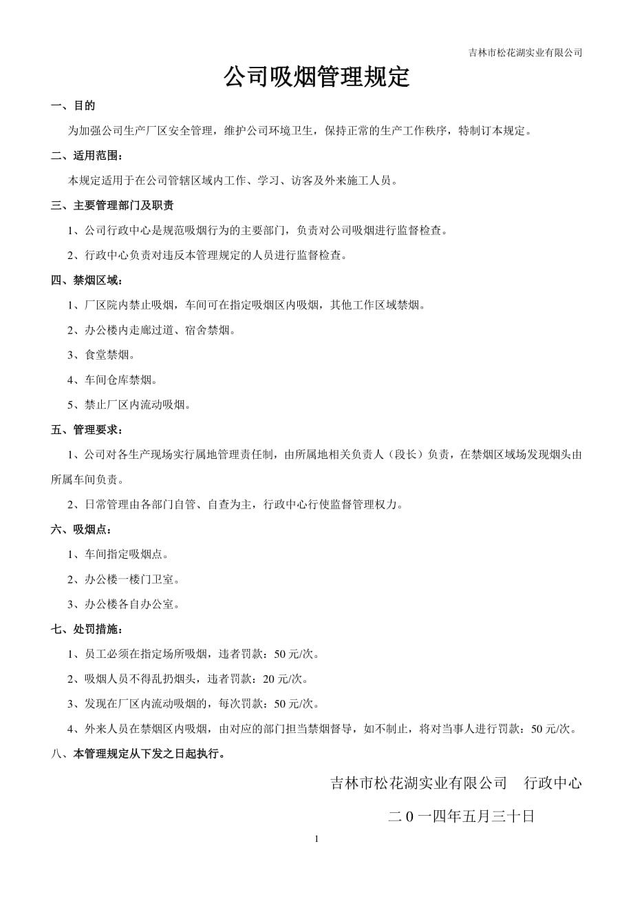 公司吸烟管理规定（2020年7月整理）.pdf_第1页