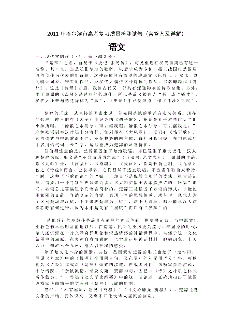 语文哈尔滨市高考复习质量检测试卷附标准答案_第1页