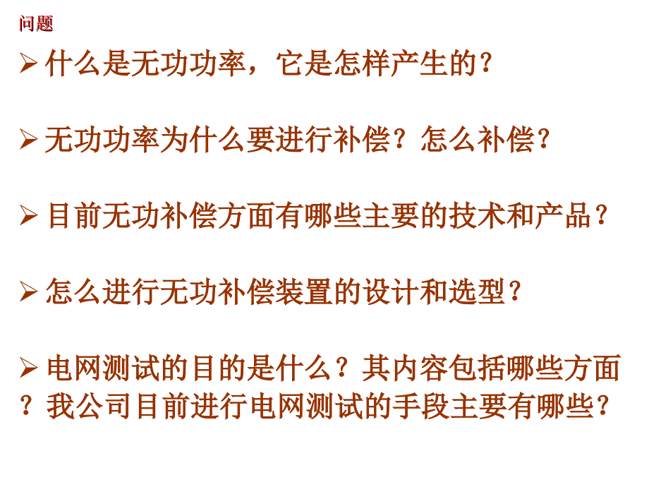 无功补偿及电网测试课件_第2页