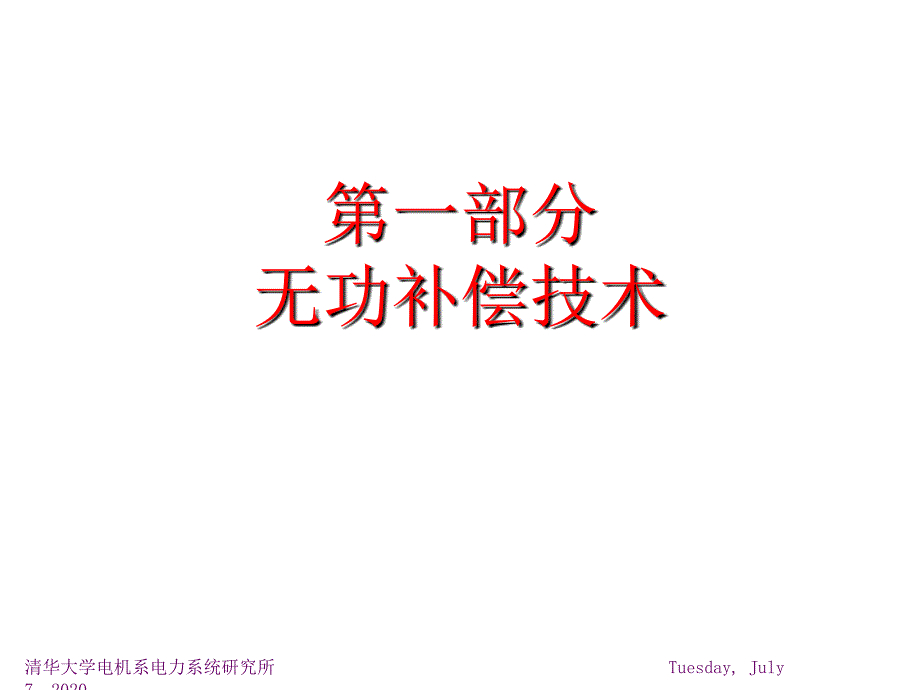 无功补偿及电网测试课件_第3页