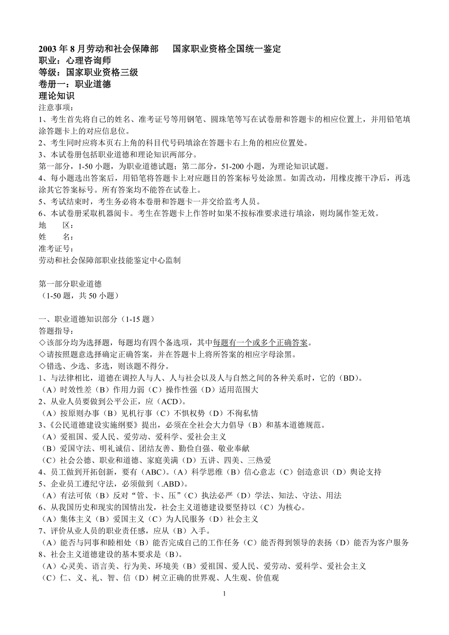 心理咨询师三全国统一测验考试试题(卷一二)_第1页