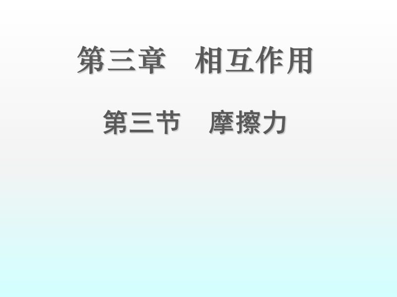 摩擦力(教学)课件_第1页