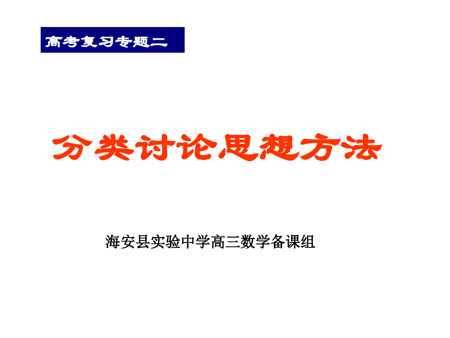 新人教高考复习专题--分类讨论思想课件_第1页