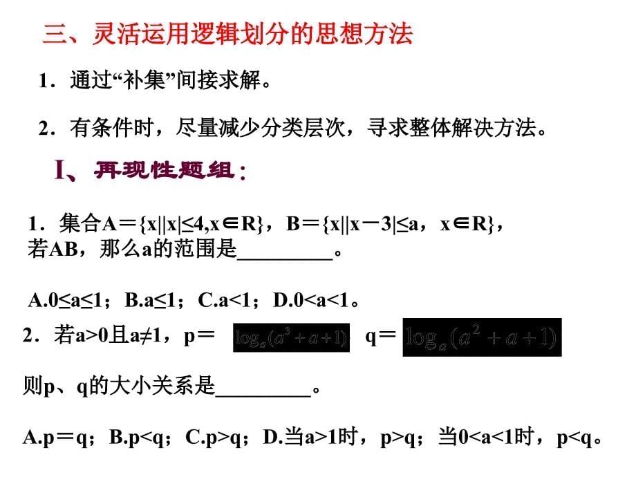 新人教高考复习专题--分类讨论思想课件_第5页