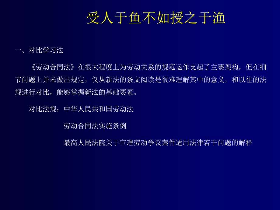 新劳动合同法的理解与实务运用课件_第2页