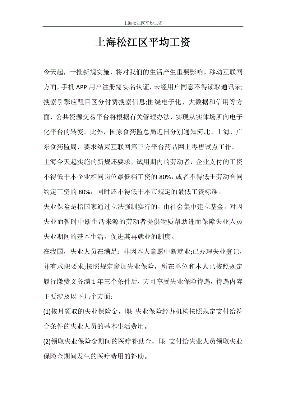 合同范文 上海松江区平均工资_第1页