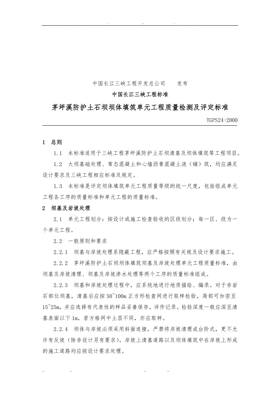 TGPS24_2000工程质量检测与评定标准_第2页