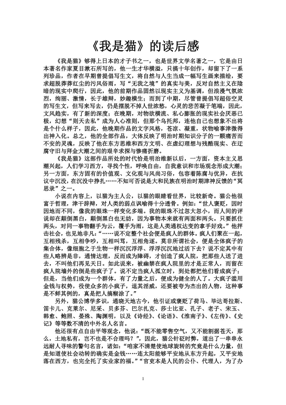 《我是猫》的读后感（2020年7月整理）.pdf_第1页