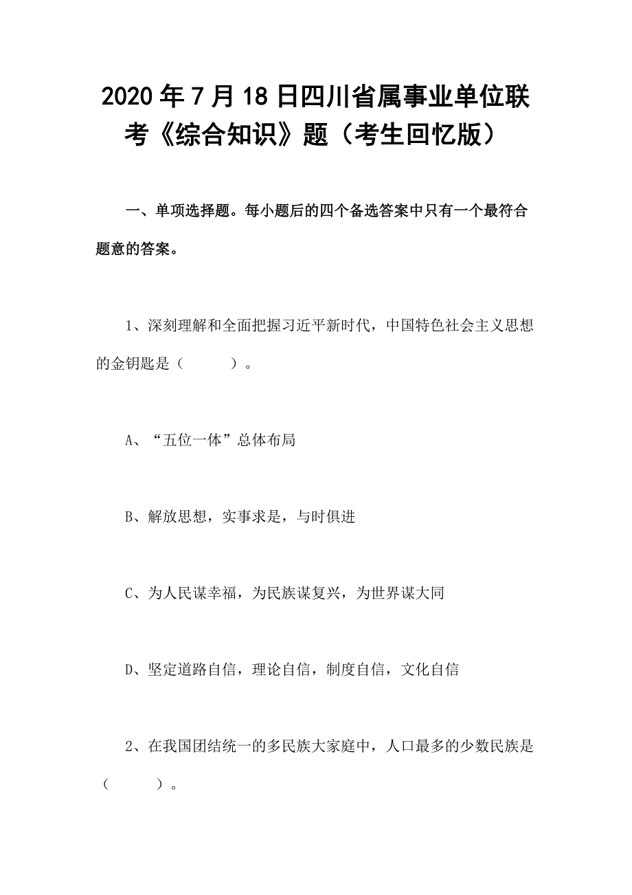 2020年7月18日四川省属事业单位联考《综合知识》题（考生回忆版）_第1页