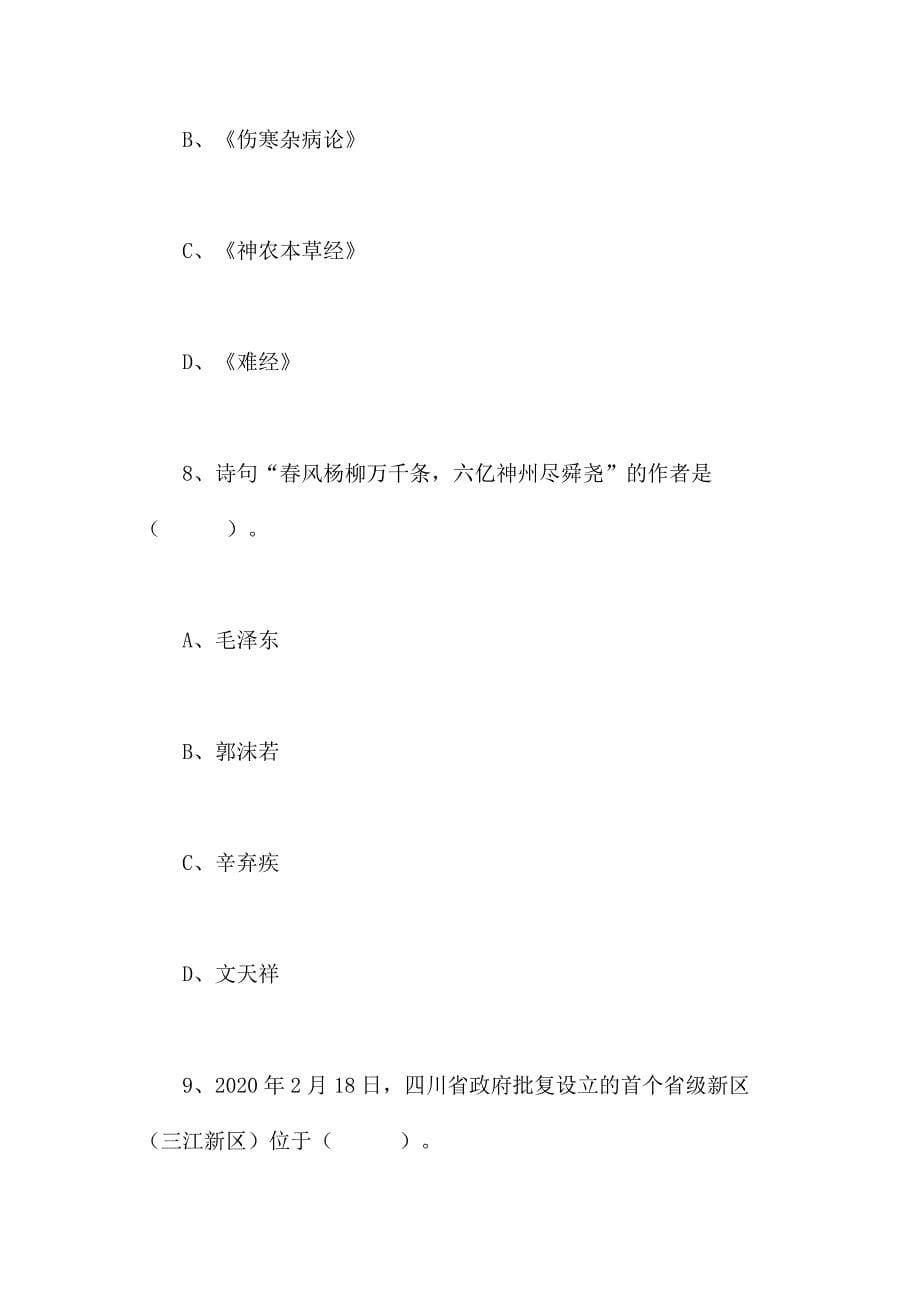 2020年7月18日四川省属事业单位联考《综合知识》题（考生回忆版）_第5页