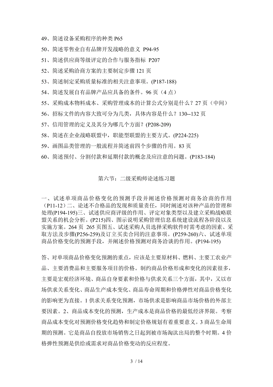 采购师测验试题作业测验试题(简述题案例研究重点)_第3页